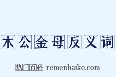 木公金母反义词是什么意思的图片